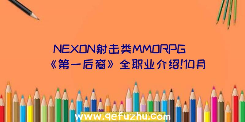 NEXON射击类MMORPG